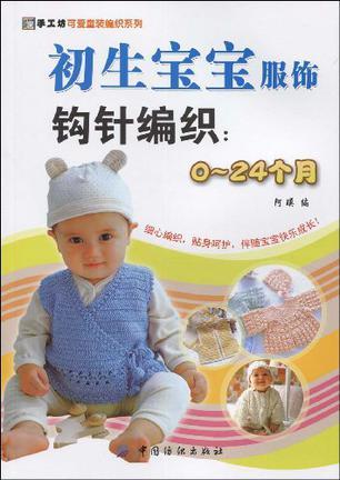 初生宝宝服饰钩针编织 0-24个月
