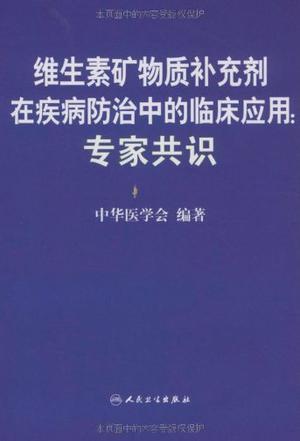 维生素矿物质补充剂在疾病防治中的临床应用：专家共识