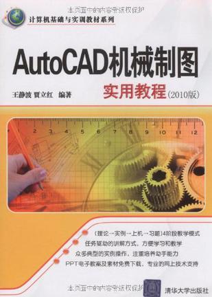 AutoCAD机械制图实用教程 2010版