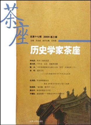 历史学家茶座 总第十七辑(2009 第三辑)