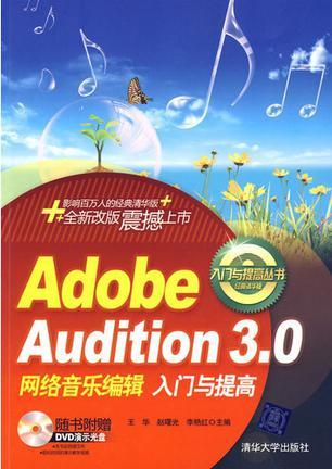 Adobe Audition 3.0网络音乐编辑入门与提高