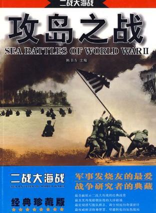 二战大海战 攻岛之战