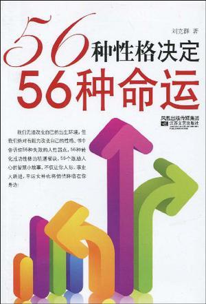 56种性格决定56种命运