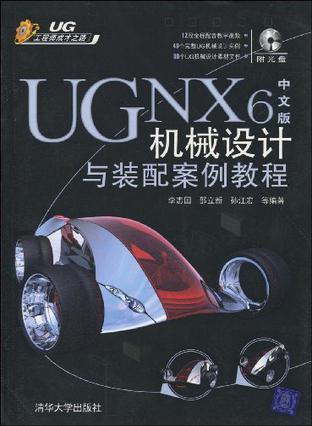 UG NX 6中文版机械设计与装配案例教程