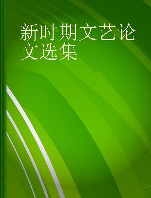 新时期文艺论文选集