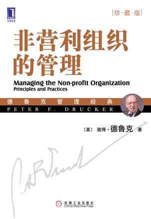 非营利组织的管理 principles and practices 珍藏版