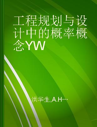 工程规划与设计中的概率概念