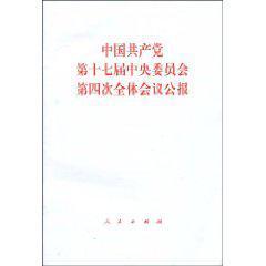 中国共产党第十七届中央委员会第四次全体会议公报