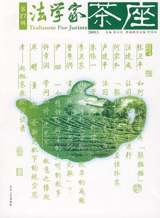 法学家茶座 第27辑(2009.3)
