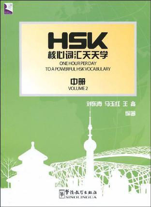 HSK核心词汇天天学 中册 Volume 2