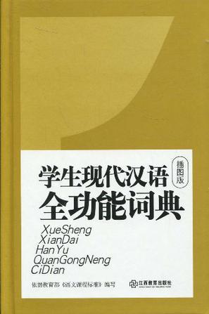学生现代汉语全功能词典 插图版