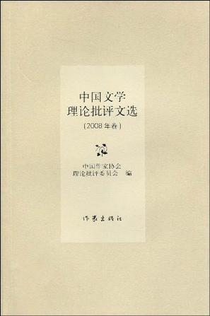 中国文学理论批评文选 2008年卷