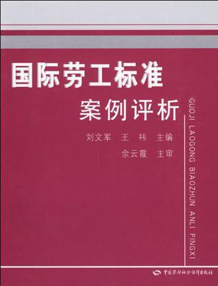 国际劳工标准案例评析