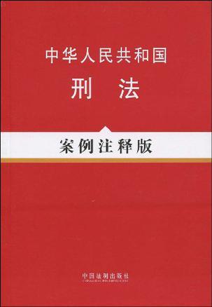 中华人民共和国刑法 案例注释版