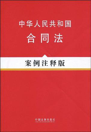 中华人民共和国合同法 案例注释版