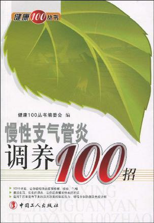 慢性支气管炎调养100招