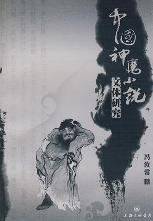 中国神魔小说文体研究