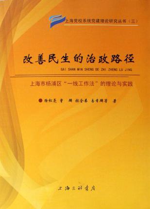 改善民生的治政路径 上海市杨浦区“一线工作法”的理论与实践