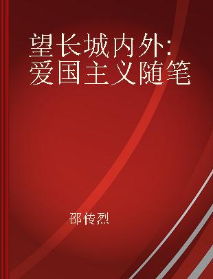 望长城内外 爱国主义随笔