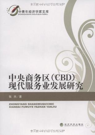 中央商务区(CBD)现代服务业发展研究