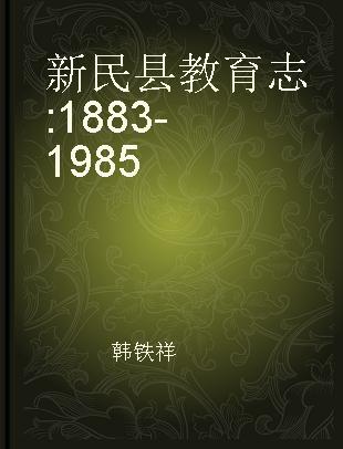 新民县教育志 1883-1985