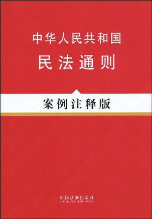 中华人民共和国民法通则 案例注释版