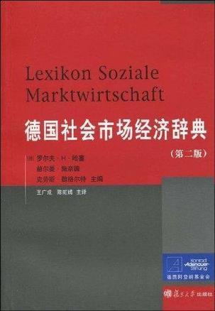 德国社会市场经济辞典