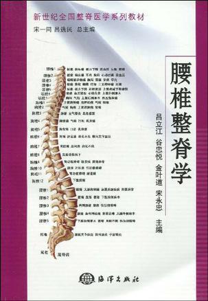 腰椎整脊学