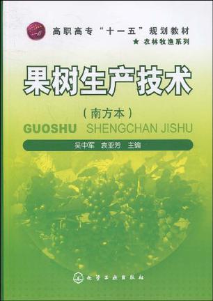 果树生产技术 南方本