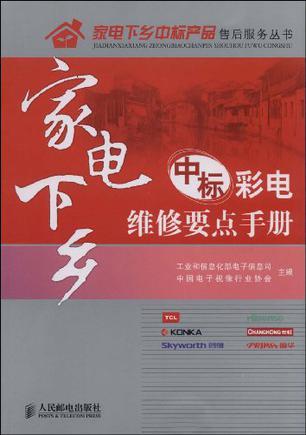 家电下乡中标彩电维修要点手册