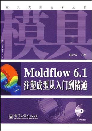 Moldflow 6.1注塑成型从入门到精通