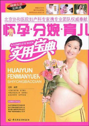 怀孕·分娩·育儿实用宝典
