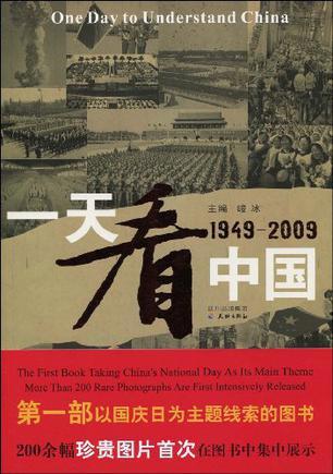 一天看中国 1949-2009