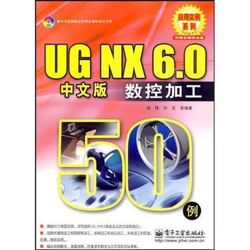 UG NX6.0中文版数控加工50例