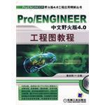 Pro/ENGINEER中文野火版4.0工程图教程