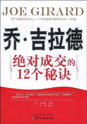 乔·吉拉德 绝对成交的12个秘诀