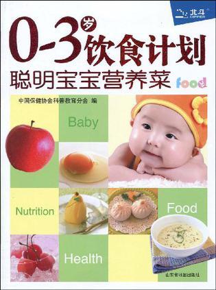0-3岁饮食计划 聪明宝宝营养菜
