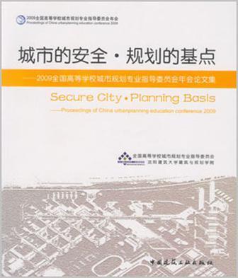 城市的安全·规划的基点 2009全国高等学校城市规划专业指导委员会年会论文集 proceedings of China urbanplanning education conference 2009