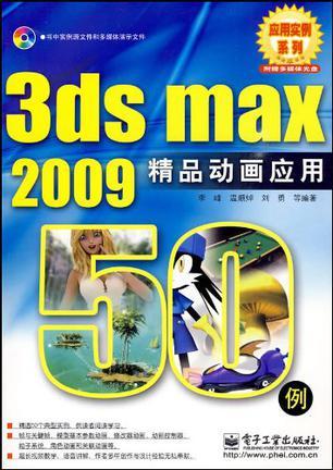 3ds max 2009精品动画应用50例