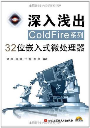 深入浅出ColdFire系列32位嵌入式微处理器