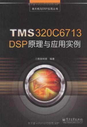 TMS320C6713 DSP原理与应用实例