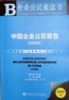 中国企业公民报告 2009 2009