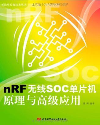 nRF无限SOC单片机原理与高级应用