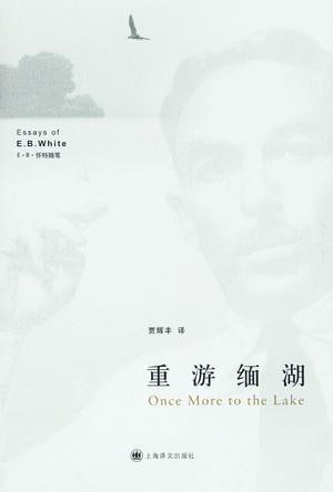 E.B.怀特随笔 重游缅湖 Once more to the lake