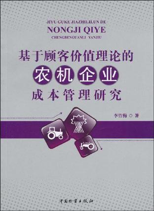 基于顾客价值理论的农机企业成本管理研究