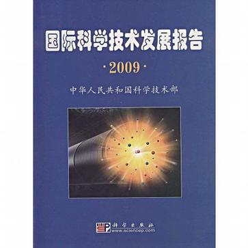 国际科学技术发展报告 2009