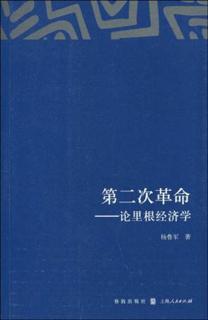 第二次革命 论里根经济学