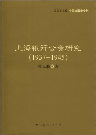 上海银行公会研究 1937-1945