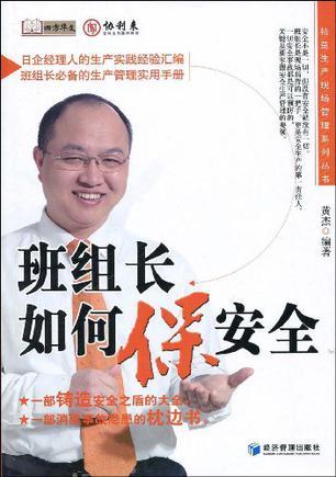 班组长如何保安全