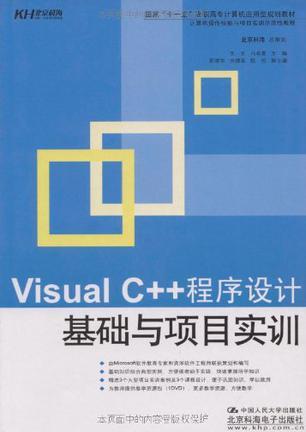 Visual C++程序设计基础与项目实训